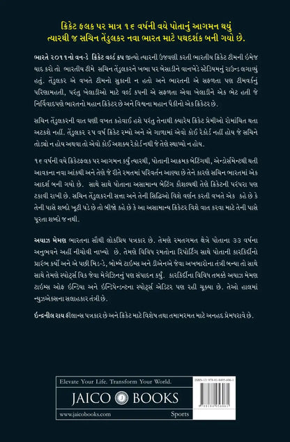 Sachin Tendulkar : Master Blaster | Gujarati
