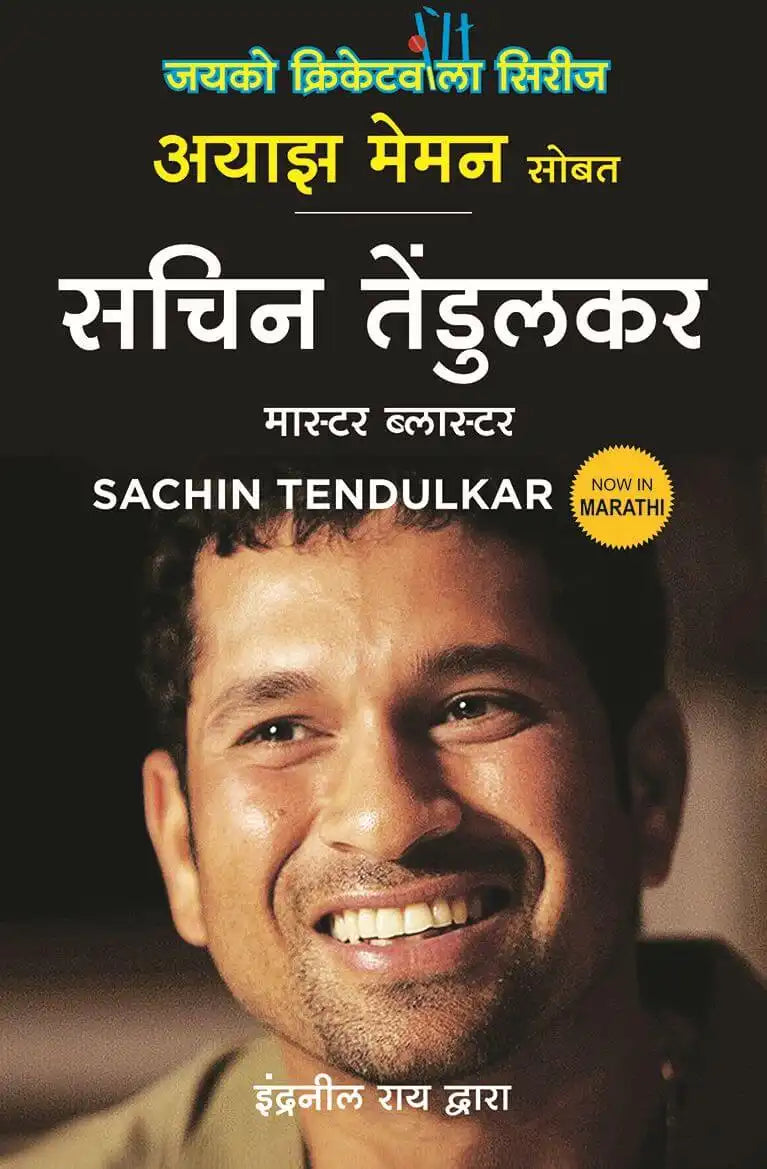 Sachin Tendulkar : Master Blaster | Marathi