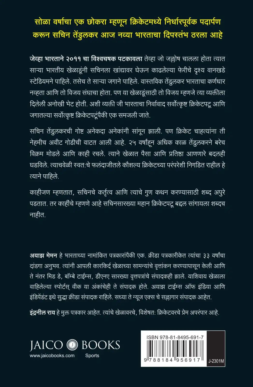 Sachin Tendulkar : Master Blaster | Marathi