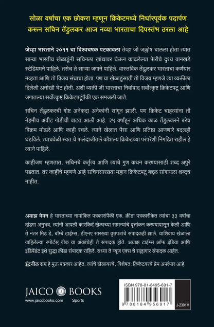 Sachin Tendulkar : Master Blaster | Marathi