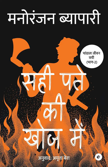 Sahi Patey Ki Khoj Mein | Hindi