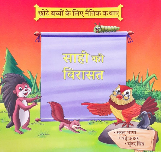 Moral Stories Hindi - Saahi Ki Viraasat