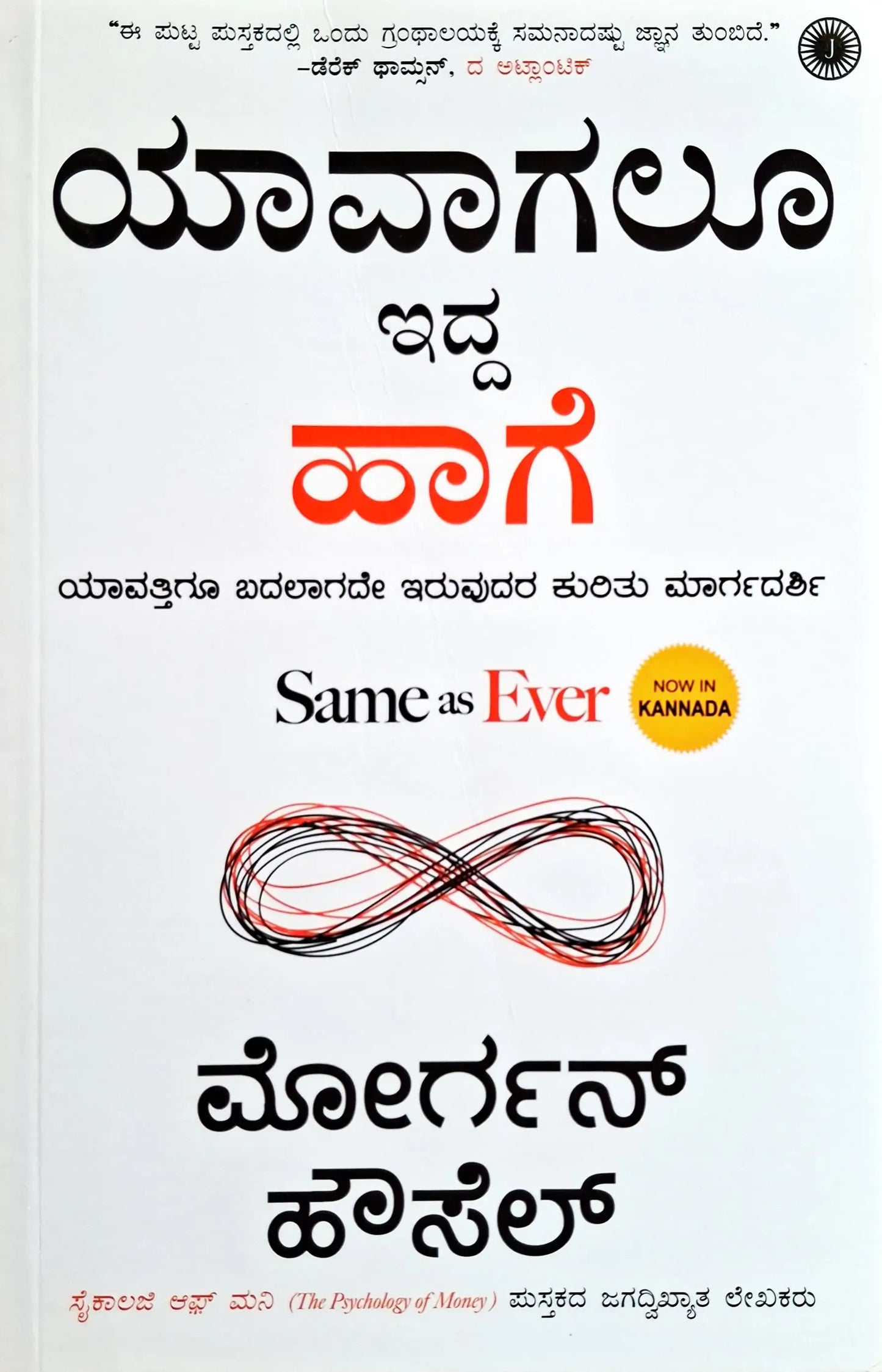 Same as Ever : Kannada