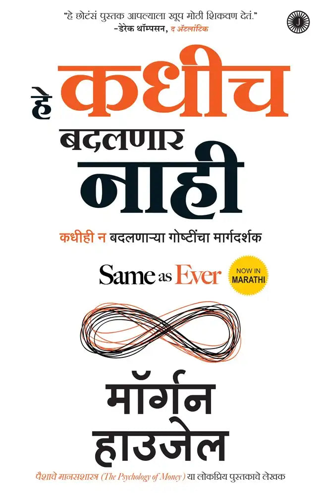 Same As Ever | Marathi
