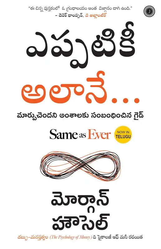 Same As Ever | Telugu