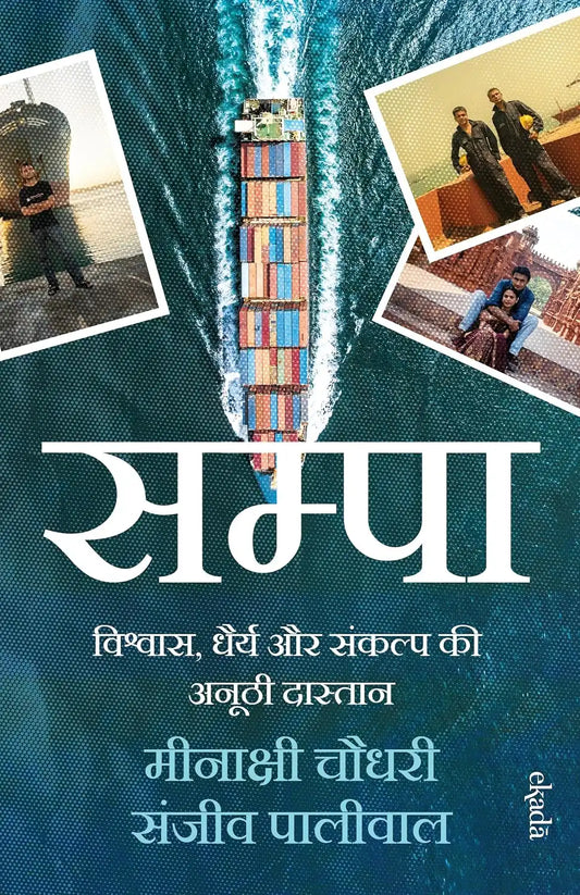 Sampa : Vishvas, Dhairya Aur Sankalp Ki Anoothi Dastaan | Hindi