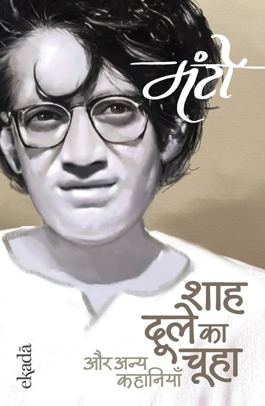 Shah Dule Ka Chuha | Hindi