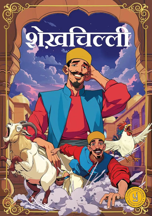 Sheikh Chilli (Comic) | Hindi