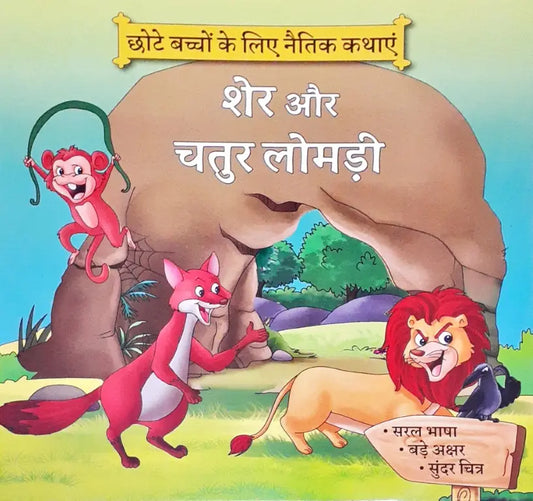 Moral Stories Hindi - Sher Aur Chatur Lomdi