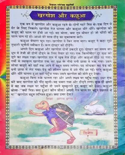 Shikshaprad Manoranjak Kahaaniyan Hindi (P)