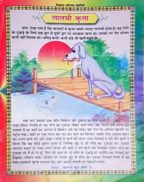 Shikshaprad Manoranjak Kahaaniyan Hindi (P)