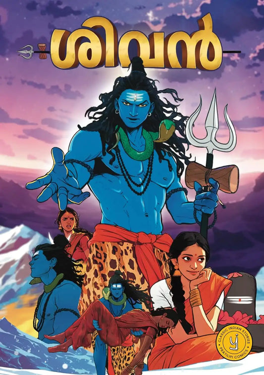 Shiva | Malayalam