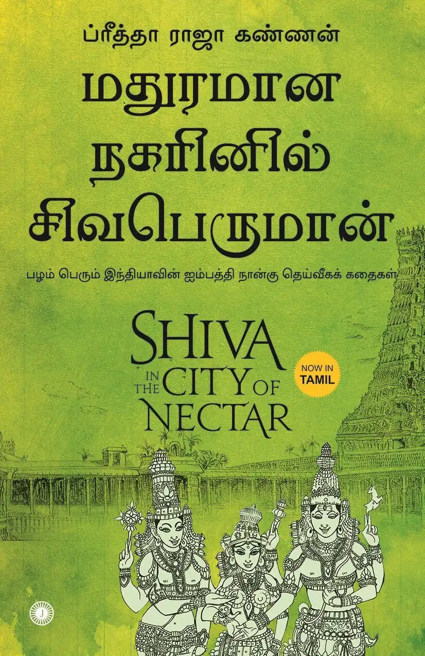 Shiva In The City Of Nectar | Tamil