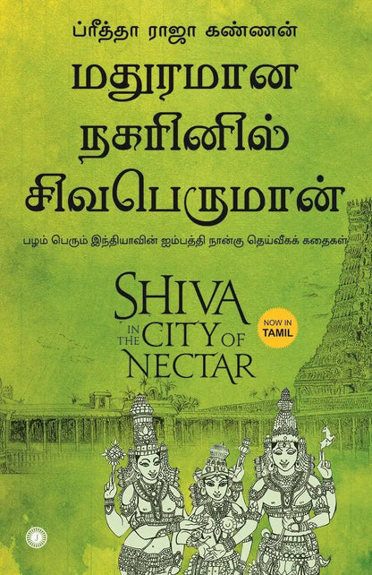 Shiva In The City Of Nectar | Tamil