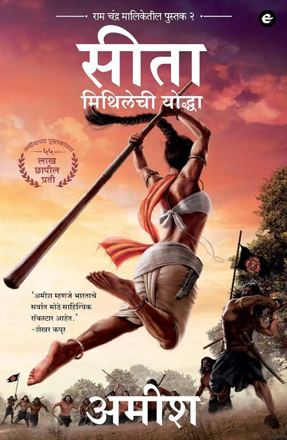 Sita : Warrior Of Mithila | Marathi