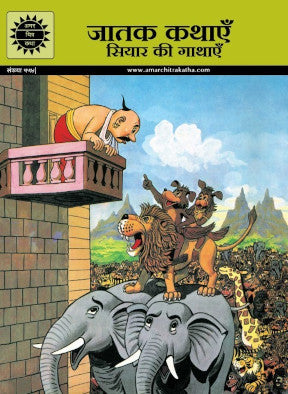 Amar Chitra Katha Vol. 553 Jatak Kathayein Siyar ki Gathayein Jackal Stories Hindi