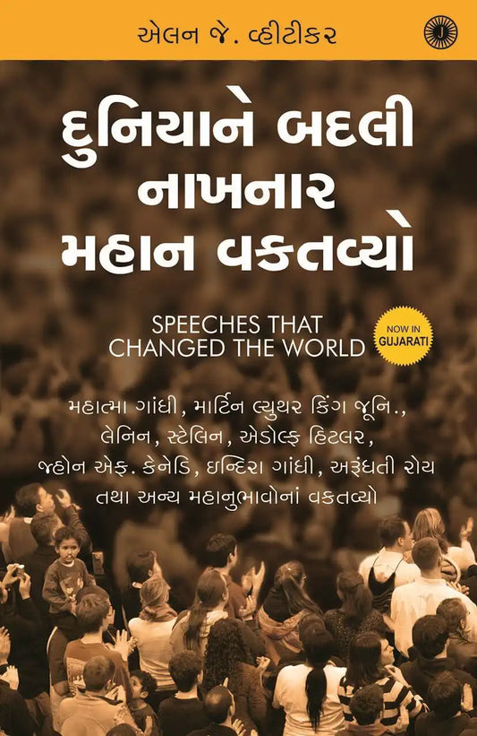 Speeches that Changed the World | Gujarati