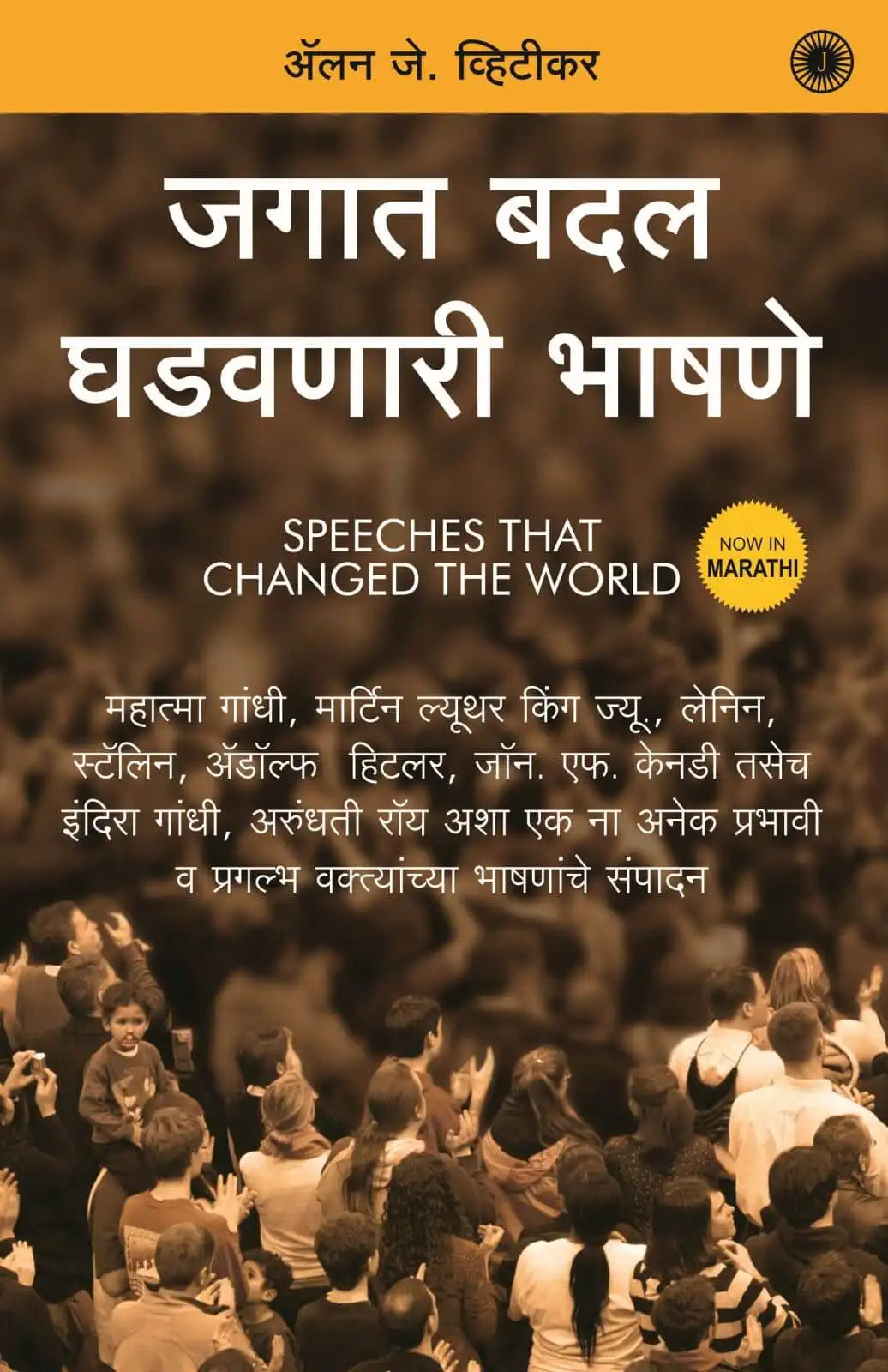 Speeches that Changed the World | Marathi
