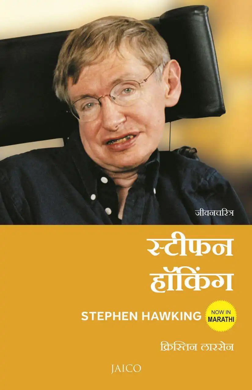 Stephen Hawking | Marathi