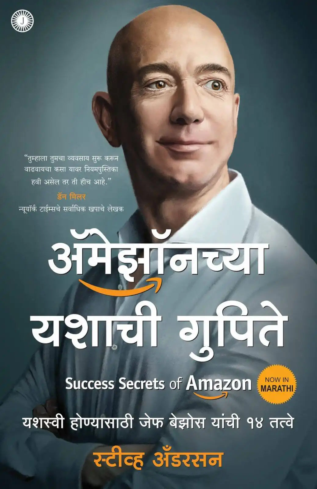Success Secrets Of Amazon | Marathi
