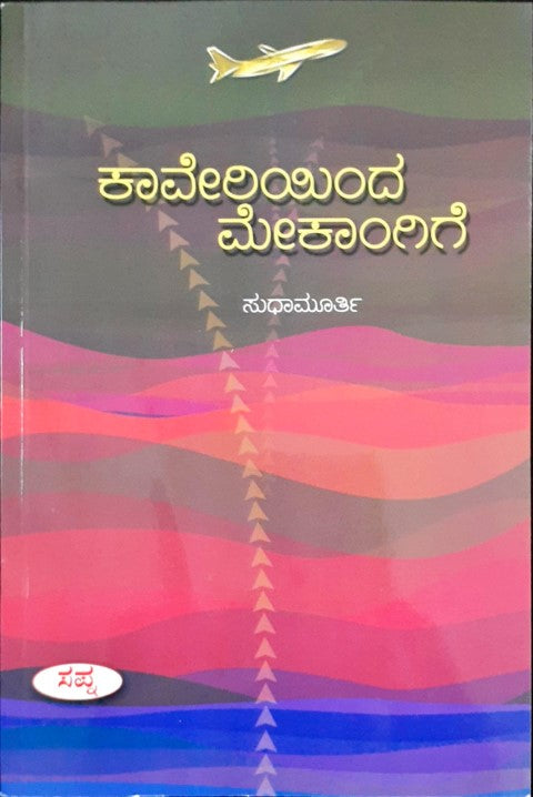 Kaveri Inda Mekaangige - Kannada