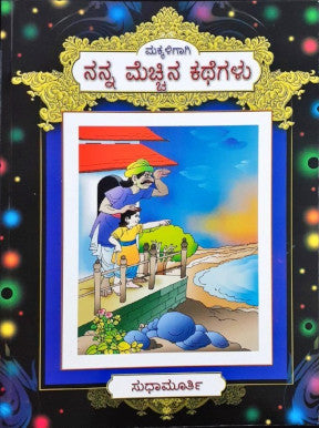 Makkaligagi - Nanna Mechina Kathegalu - Kannada