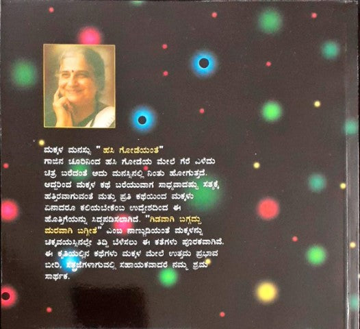 Makkaligagi - Nanna Mechina Kathegalu - Kannada