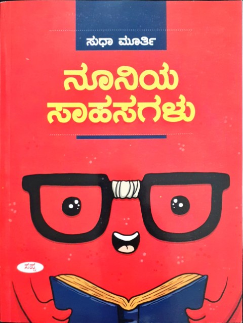 Nooniya Sahasagalu - Kannada