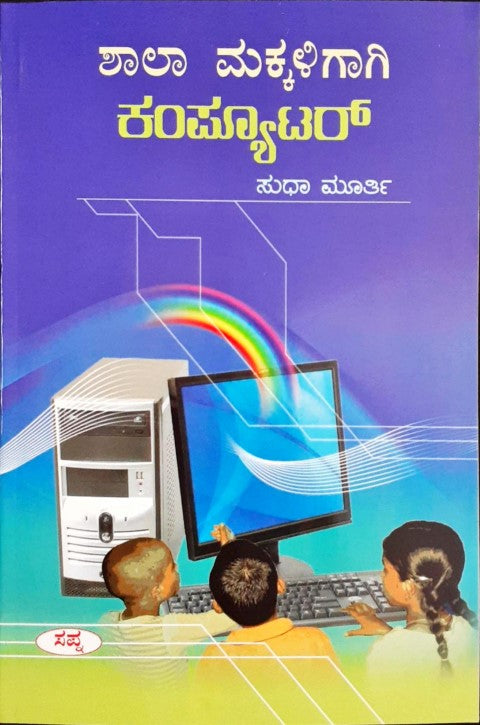 Shalamakkaligagi Computer - Kannada