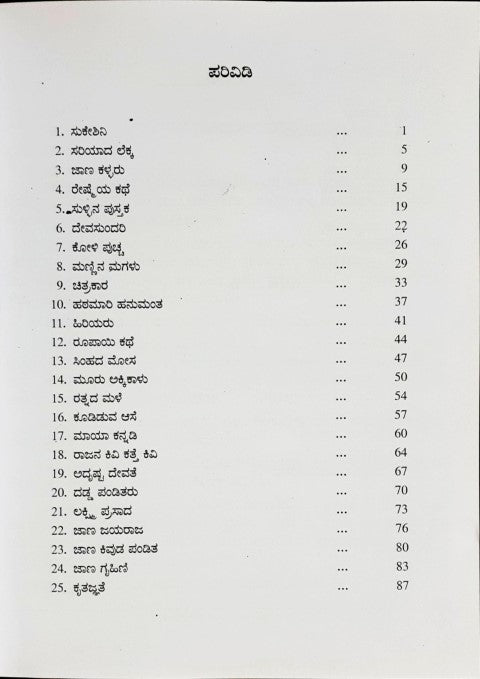 Sukeshini Mattu Itara Makkala Kathegalu - Kannada