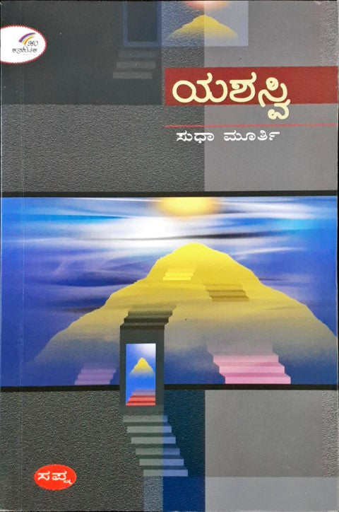 Yashasvi - Kannada