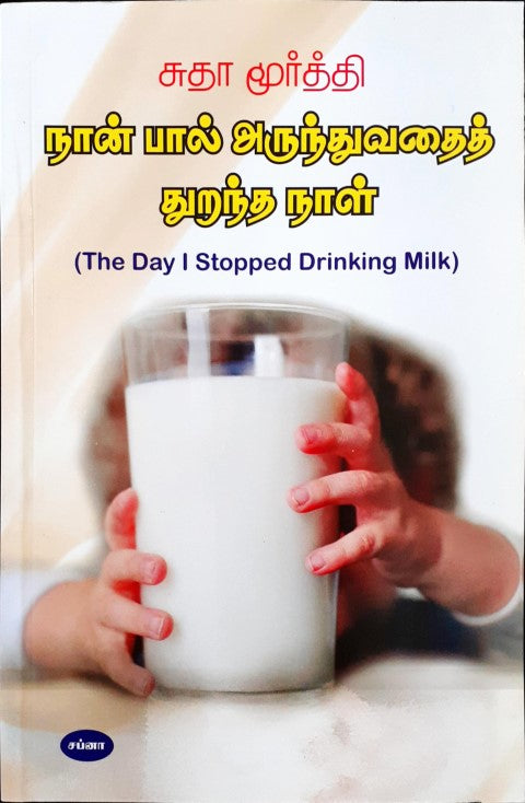 Naan Paal Arunthuvathaith Thurnatha Naal: The Day I Stopped Drinking Milk - Tamil