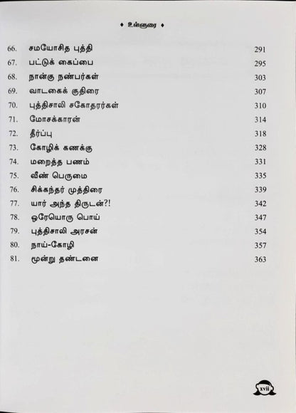 Yenakku Piditha Siruvarkalukkaana Kathaikal - Tamil