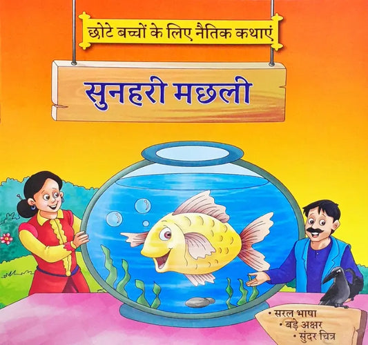 Moral Stories Hindi - Sunheri Machhli