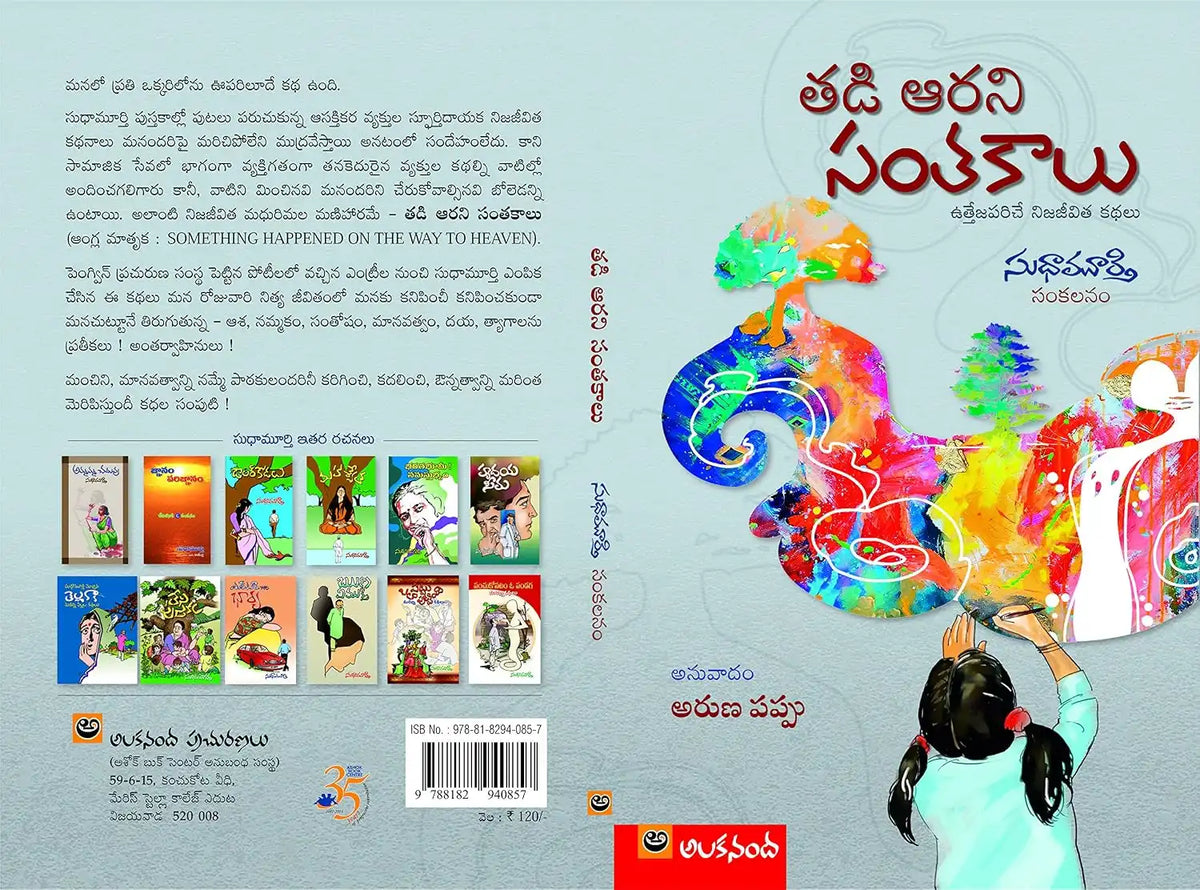 Tadi Aarani Santakalu | Telugu