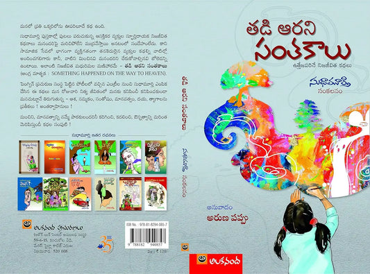 Tadi Aarani Santakalu | Telugu