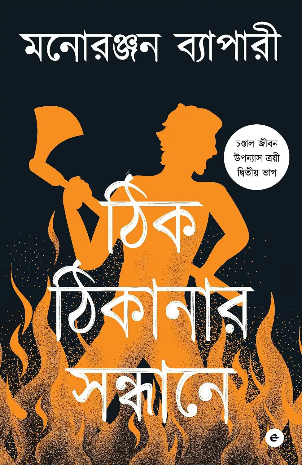 Thik Thikanar Saandhane | Bengali