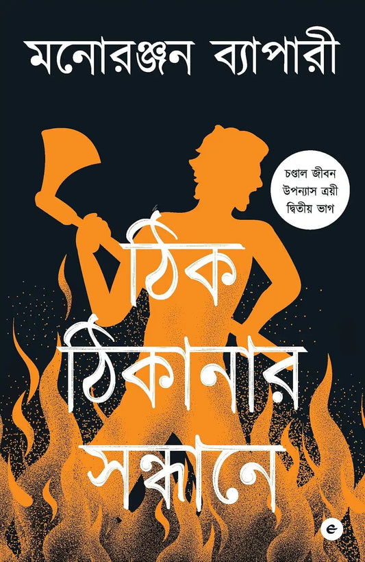 Thik Thikanar Saandhane | Bengali