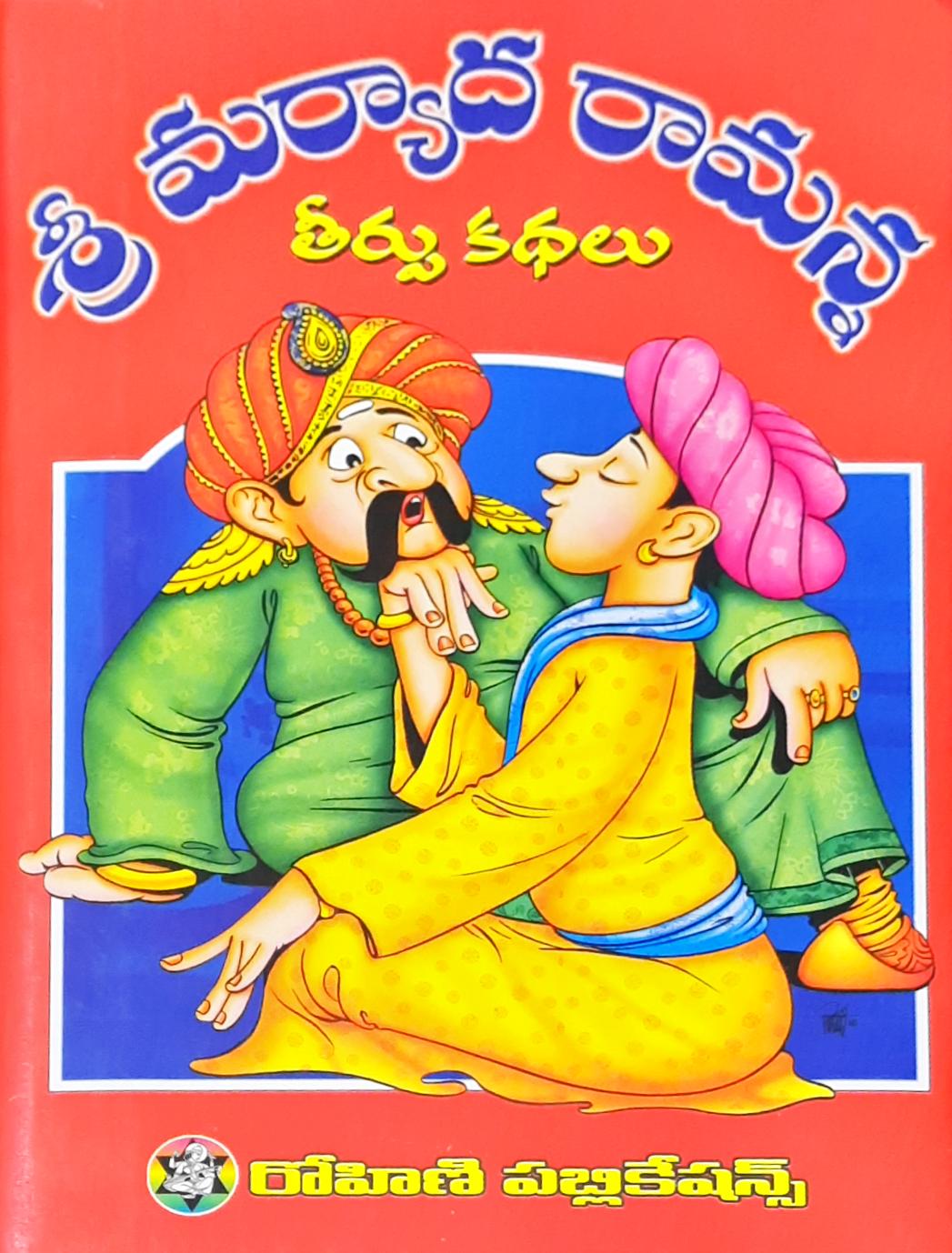 Stories Of The Verdict of Sri Maryada Ramanna - Telugu (HC)