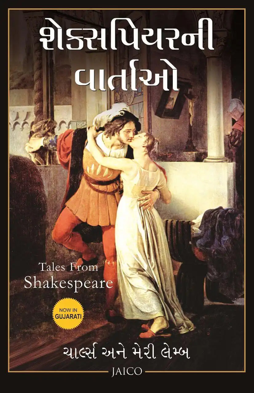 Tales From Shakespeare | Gujarati