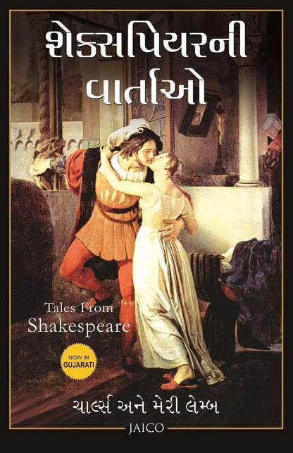 Tales From Shakespeare | Gujarati