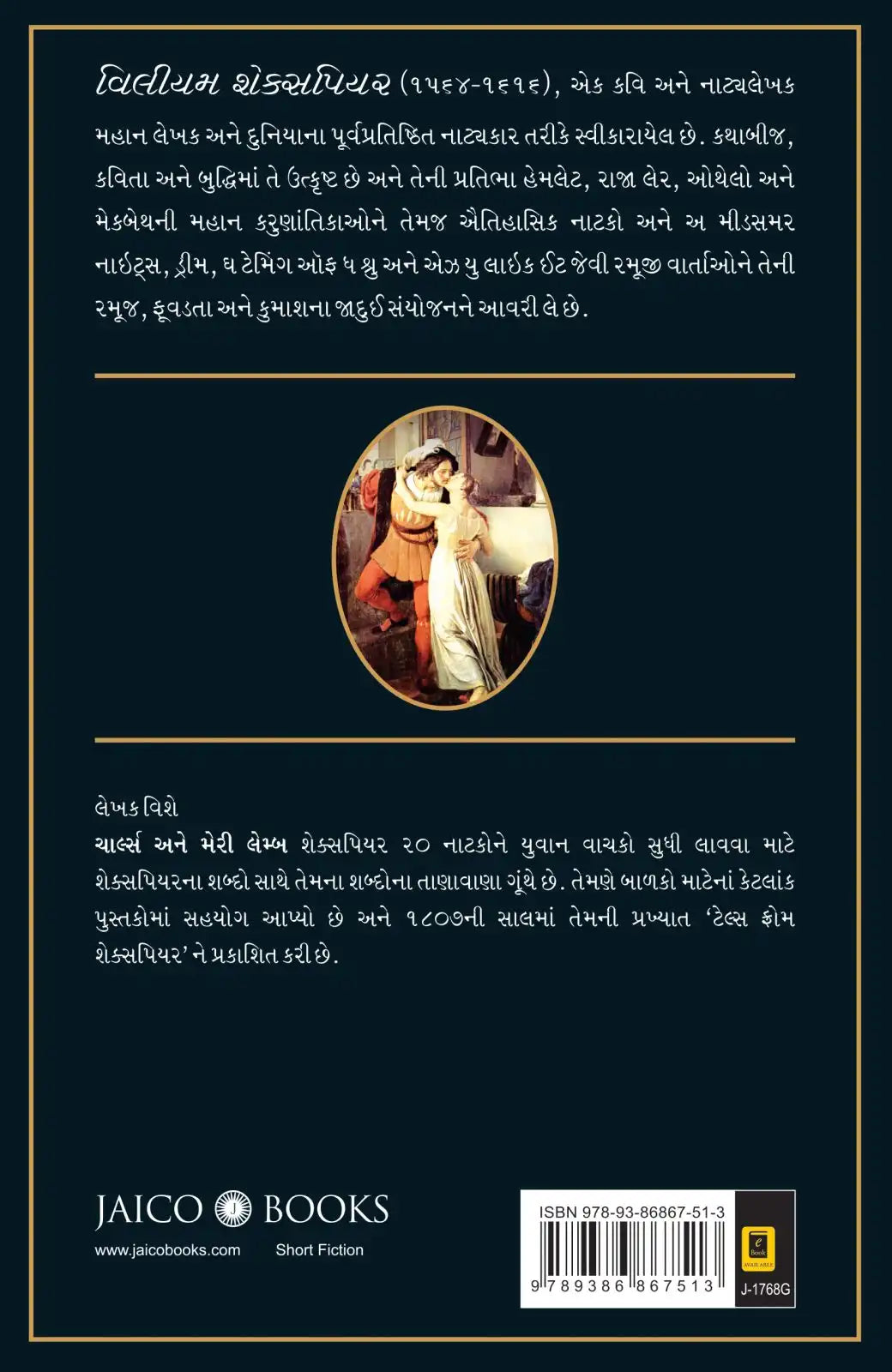 Tales From Shakespeare | Gujarati