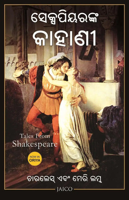 Tales From Shakespeare | Odia