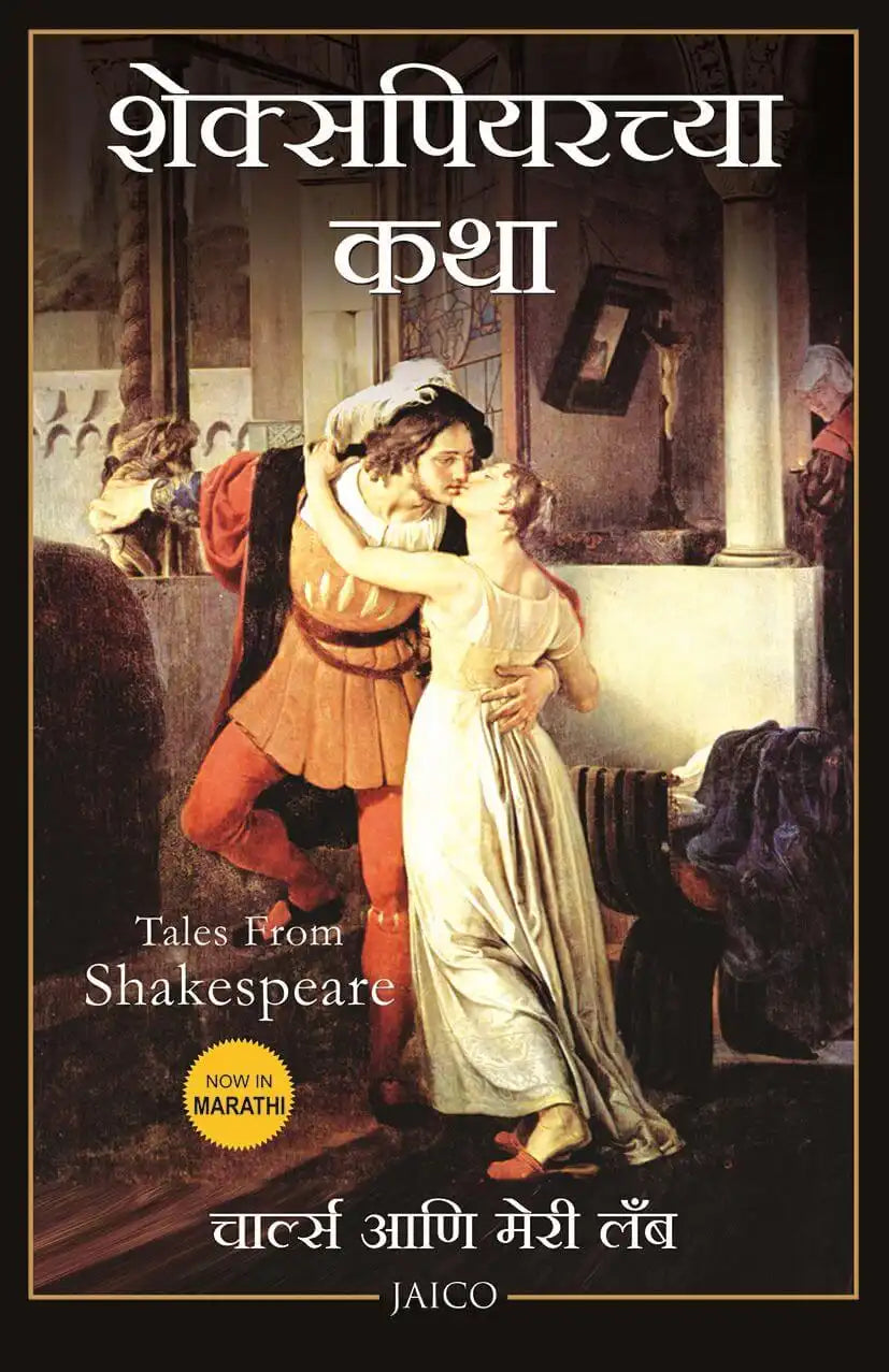 Tales From Shakespeare | Marathi