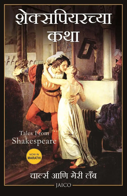 Tales From Shakespeare | Marathi