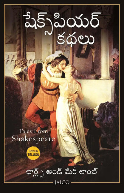 Tales from Shakespeare | Telugu