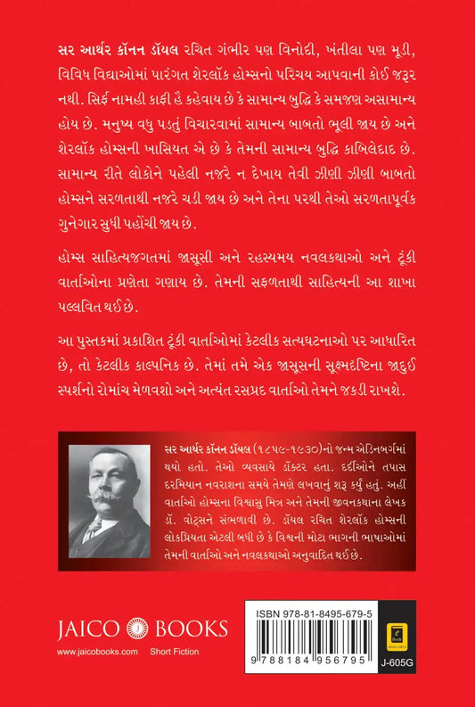 The Adventures Of Sherlock Holmes | Gujarati