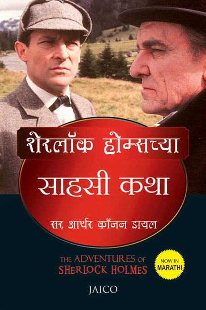 The Adventures Of Sherlock Holmes | Marathi