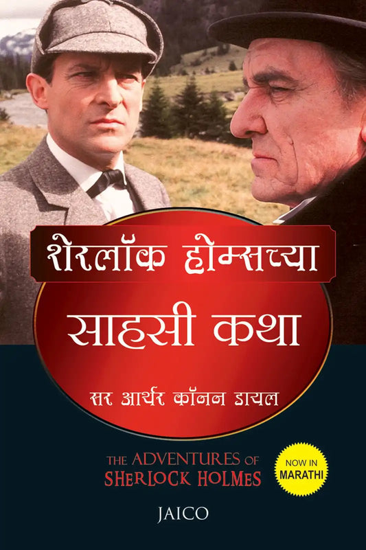 The Adventures Of Sherlock Holmes | Marathi