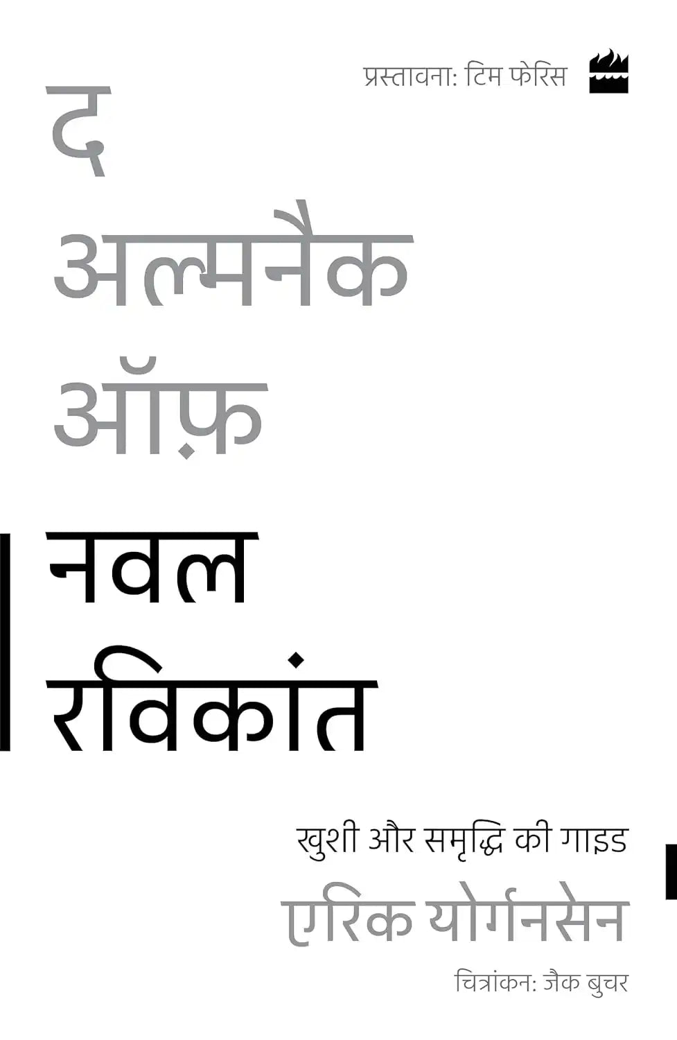 The Almanack Of Naval Ravikant : Khushi Aur Samriddhi Ki Guide | Hindi